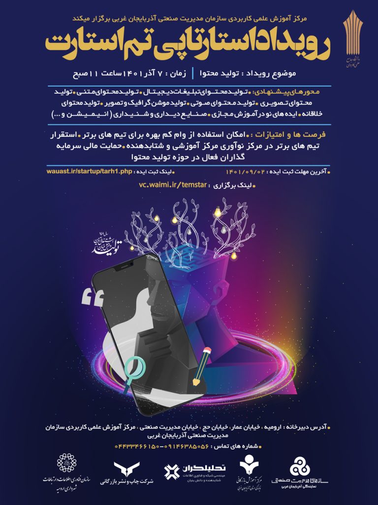 رویداد استارتاپی تم استارت شتابدهنده تحلیلگران