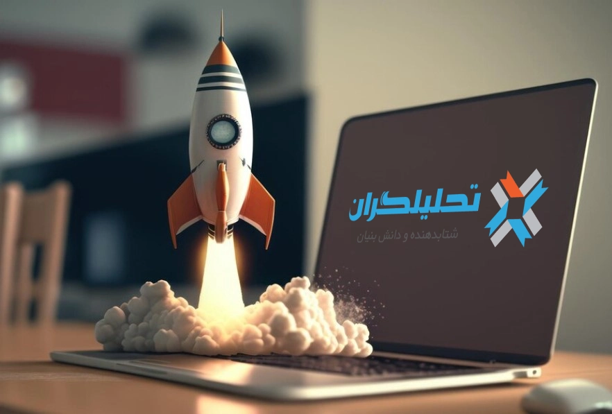 خدمات شتابدهنده دانش بنیان تحلیلگران برایقانون جهش تولید دانش بنیان