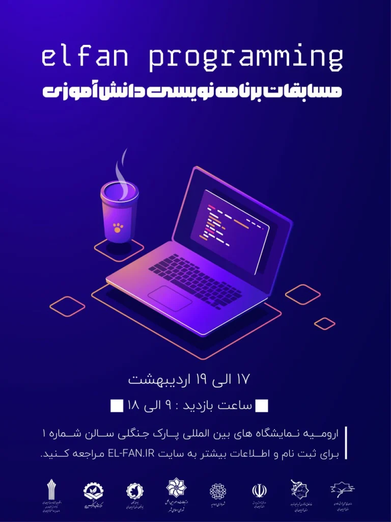 شیوه‌نامه مسابقات برنامه‌نویسی دانش‌آموزی نمایشگاه ال فن