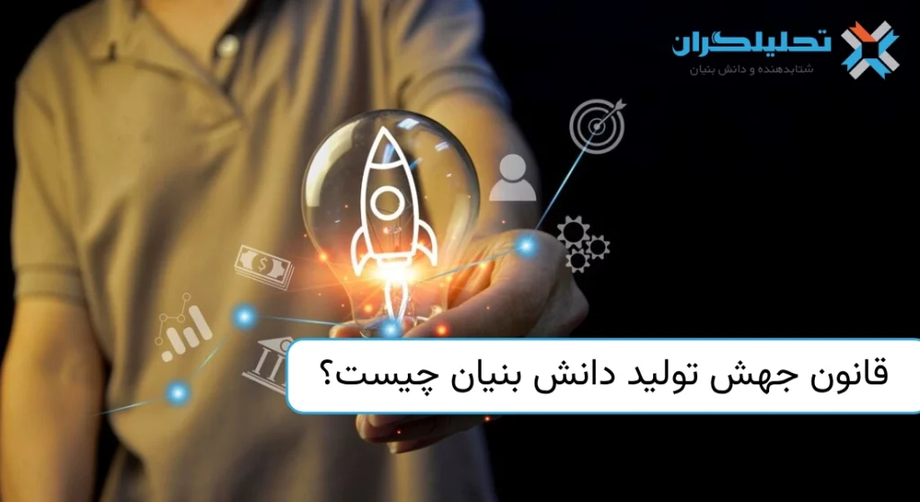 قانون جهش تولید دانش بنیان چیست؟