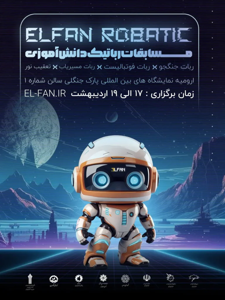 شیوه‌نامه مسابقات رباتیک دانش‌آموزی نمایشگاه ال فن