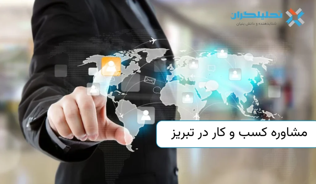 مشاور کسب و کار در تبریز