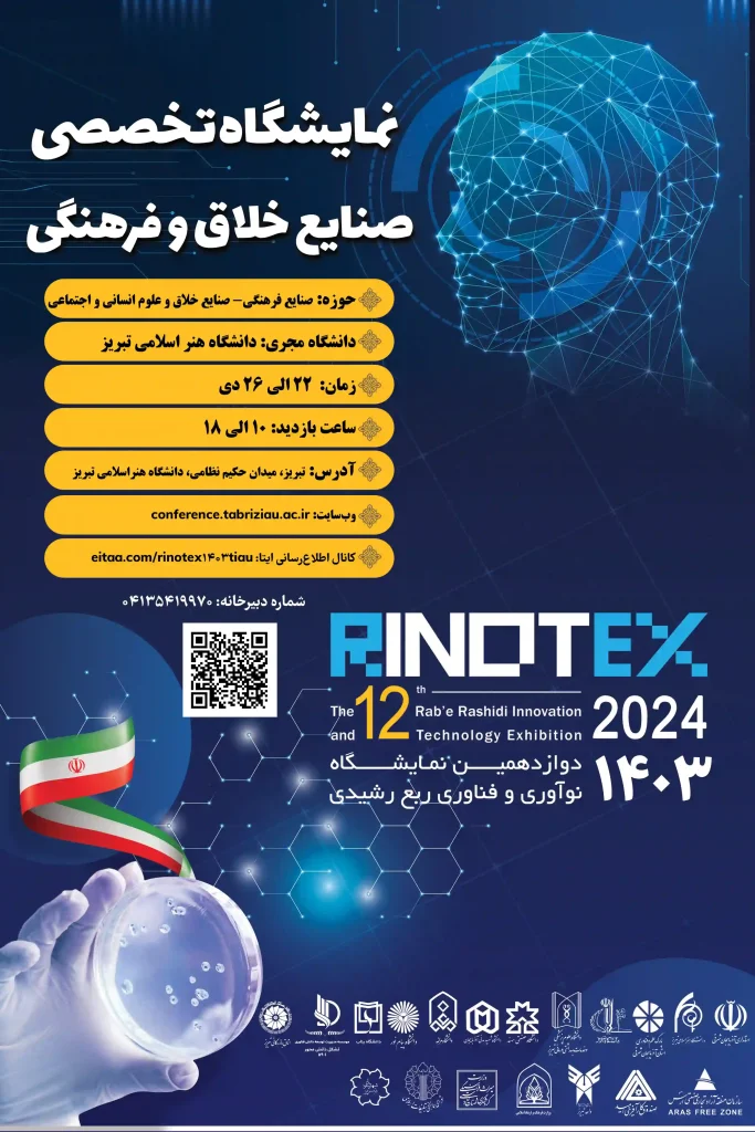 رینوتکس 2024 دانشگاه هنر اسلامی