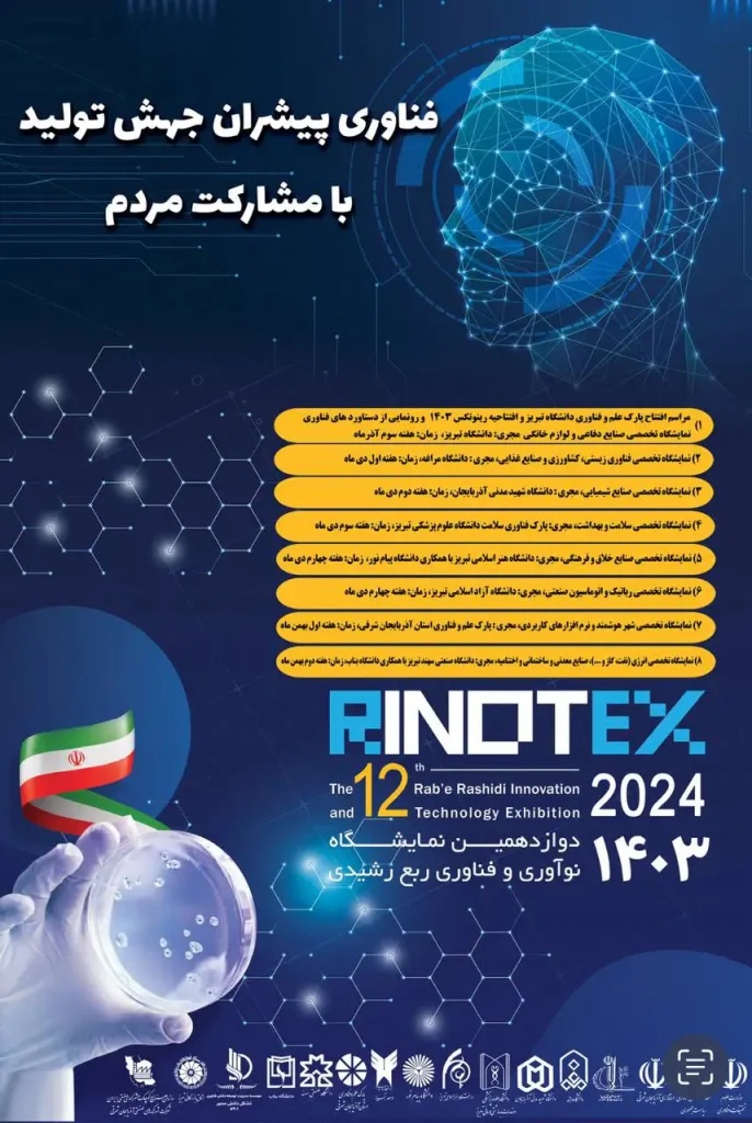 رینوتکس 2024 - رینوتکس 1403