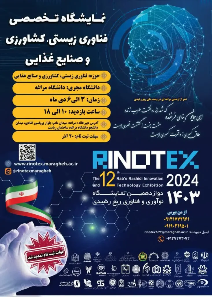 نمایشگاه تخصصی فناوری زیستی کشاورزی و صنایع غذایی رینوتکس 2024