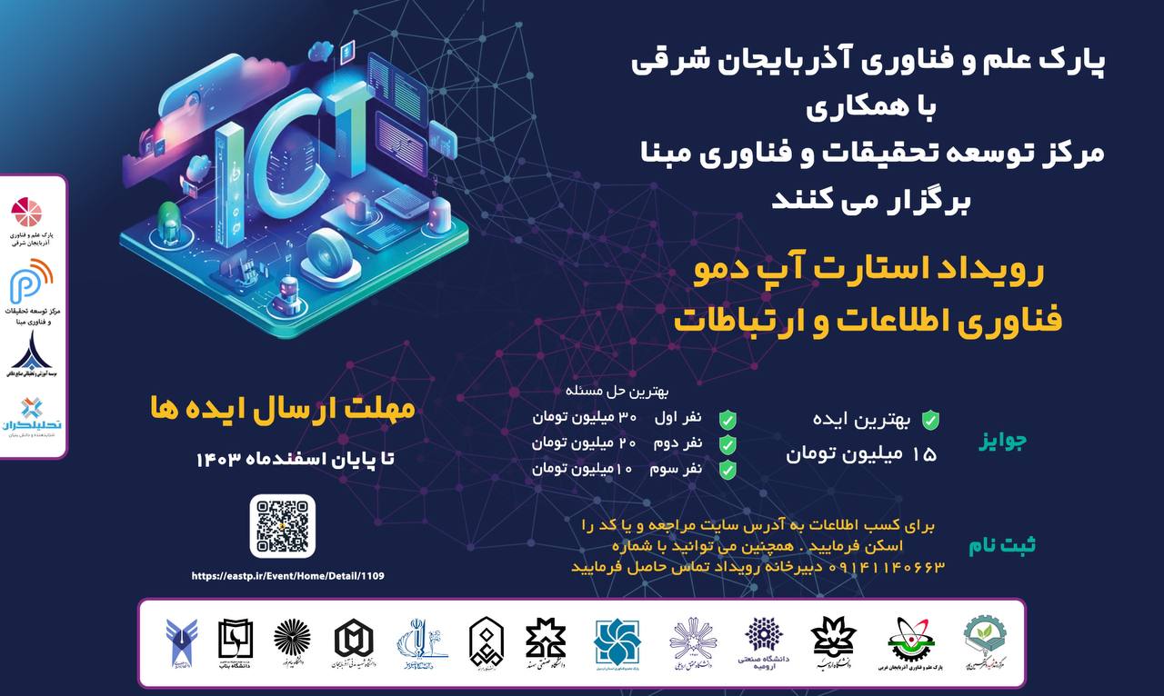 رویداد استارت آپ دمو فناوری اطلاعات و ارتباطات
