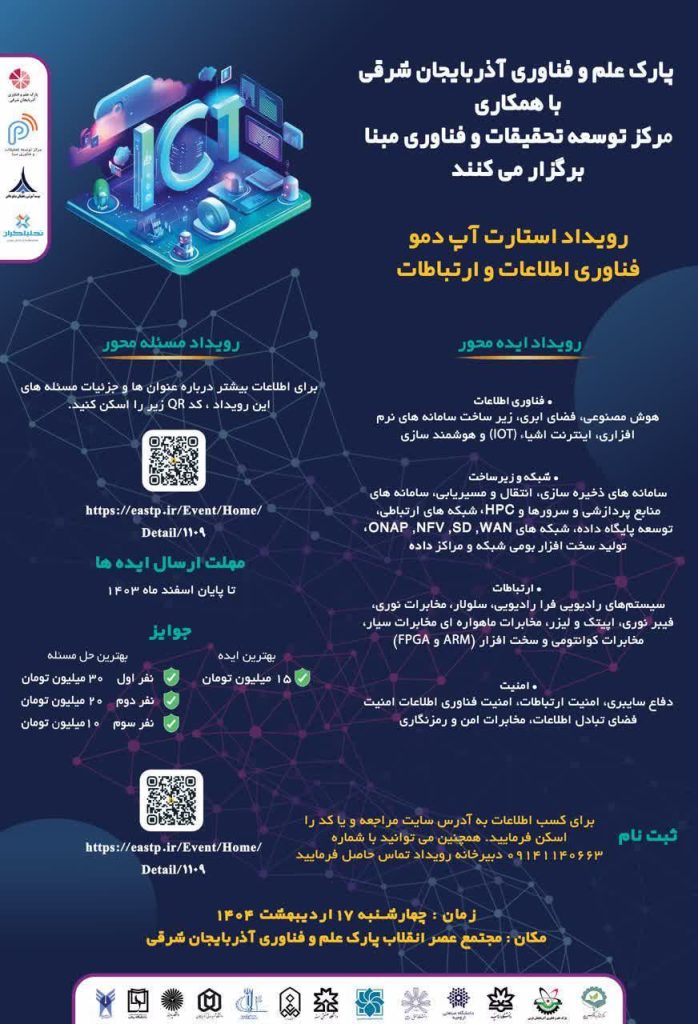 رویداد استارت آپ دمو فناوری اطلاعات و ارتباطات